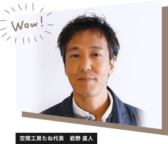 空間工房たね代表　岩野 直人